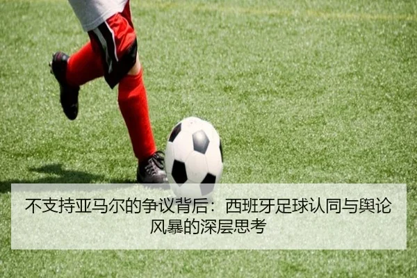 不支持亚马尔的争议背后：西班牙足球认同与舆论风暴的深层思考
